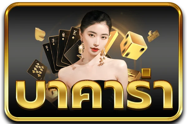 บาคาร่าออนไลน์ OPEN24 คาสิโนสดถ่ายทอดสด